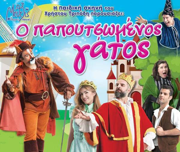 Ποιοί κέρδισαν τις προσκλήσεις για τον "Παπουτσωμένο Γάτο" στην Καλαμάτα