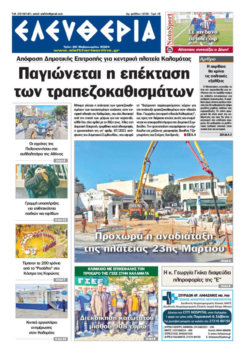 &quot;Ελευθερία&quot; - Τρίτη 20 Φεβρουαρίου 2024