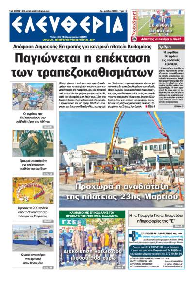 &quot;Ελευθερία&quot; - Τρίτη 20 Φεβρουαρίου 2024