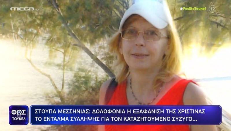 Φως στο Τούνελ: Δολοφονία η εξαφάνιση της Χριστίνας Εξαρχουλέα - Νέες εξελίξεις στο θρίλερ της Στούπας