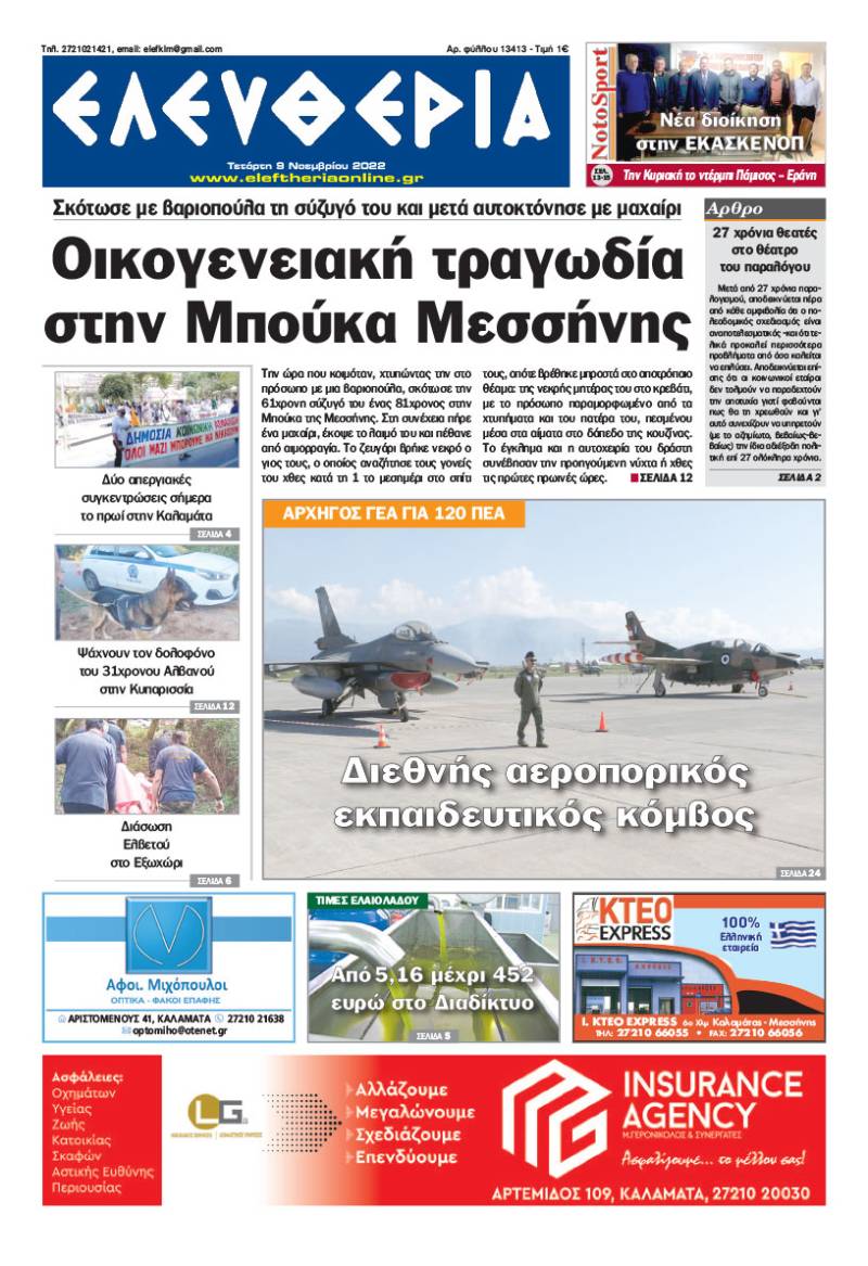 &quot;Ελευθερία&quot; - Τετάρτη 9 Νοεμβρίου 2022