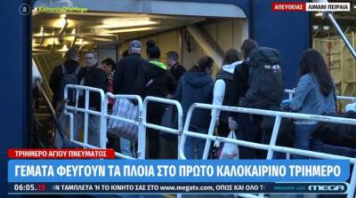 Γεμάτα φεύγουν τα πλοία για το τριήμερο του Αγίου Πνεύματος: Περίπου 9.500 επιβάτες σήμερα από τον Πειραιά (Βίντεο)