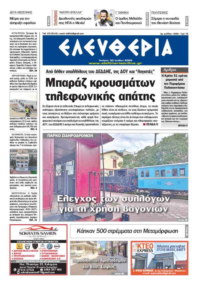 &quot;Ελευθερία&quot; - Τετάρτη 30 Ιουλίου 2025