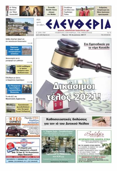 "Ελευθερία" - Πέμπτη 10 Αυγούστου 2017