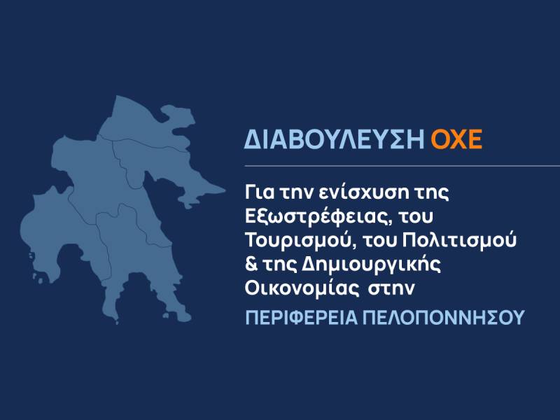 Δημόσια διαβούλευση για ΟΧΕ ξεκινά η Περιφέρεια
