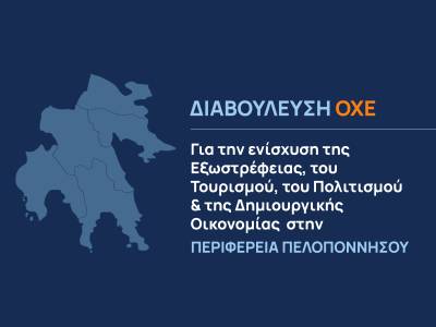 Δημόσια διαβούλευση για ΟΧΕ ξεκινά η Περιφέρεια