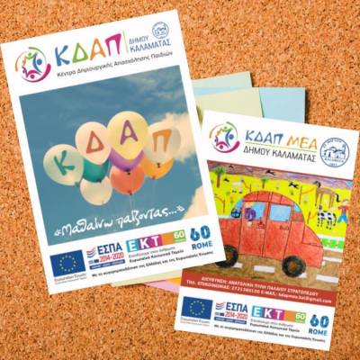 Τρία χρόνια λειτουργίας στο ΚΔΑΠμεΑ του Δήμου Καλαμάτας