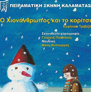 &quot;Ο χιονάνθρωπος και το κορίτσι&quot; από την Πειραματική