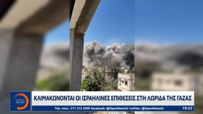 Κλιμακώνονται οι Ισραηλινές επιθέσεις στη Λωρίδα της Γάζας (Βίντεο)