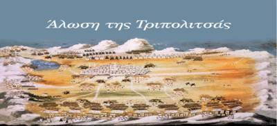 Χωρίς παρέλαση φέτος οι εκδηλώσεις για την Άλωση της Τριπολιτσάς - Αναλυτικό πρόγραμμα