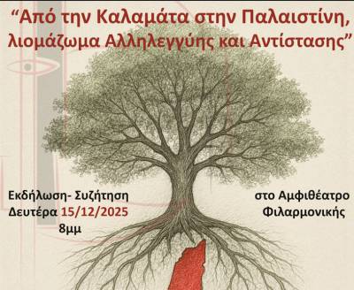 Εκδήλωση της Αντιφασιστικής Κίνησης Καλαμάτας για την Παλαιστίνη