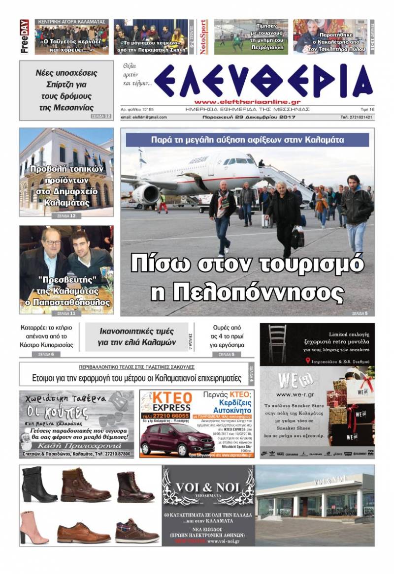 "Ελευθερία" - Παρασκευή 29 Δεκεμβρίου 2017