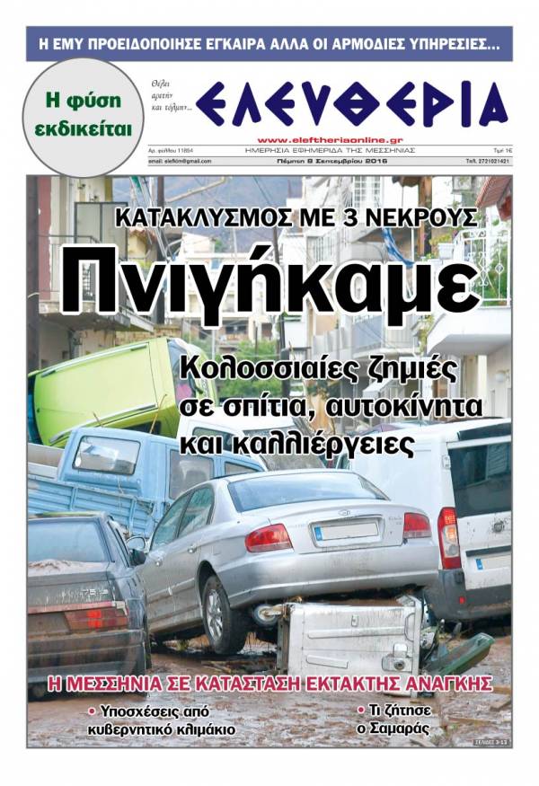"Ελευθερία" - Πέμπτη 8 Σεπτεμβρίου 2016