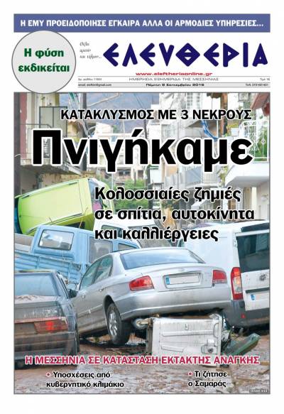 "Ελευθερία" - Πέμπτη 8 Σεπτεμβρίου 2016