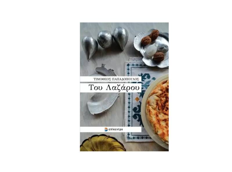 Tιμόθεος Παπαδόπουλος: &quot;Του Λαζάρου&quot;