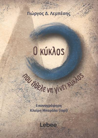 "O κύκλος που ήθελε να γίνει κύκλος" του Γιώργου Δ. Λεμπέση