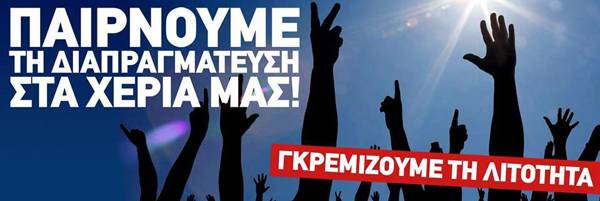 Συγκέντρωση στήριξης της διαπραγμάτευσης απόψε και στην Καλαμάτα