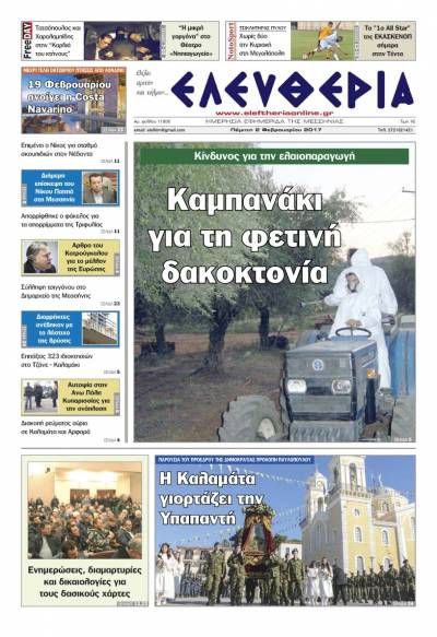 "Ελευθερία" - Πέμπτη 2 Φεβρουαρίου 2017