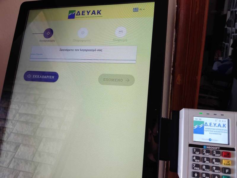 Αυτόματα μηχανήματα πληρωμής λογαριασμών της ΔΕΥΑΚ