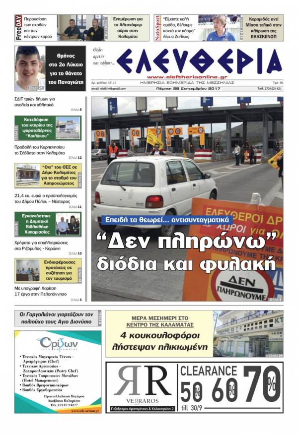 "Ελευθερία" - Πέμπτη 28 Σεπτεμβρίου 2017