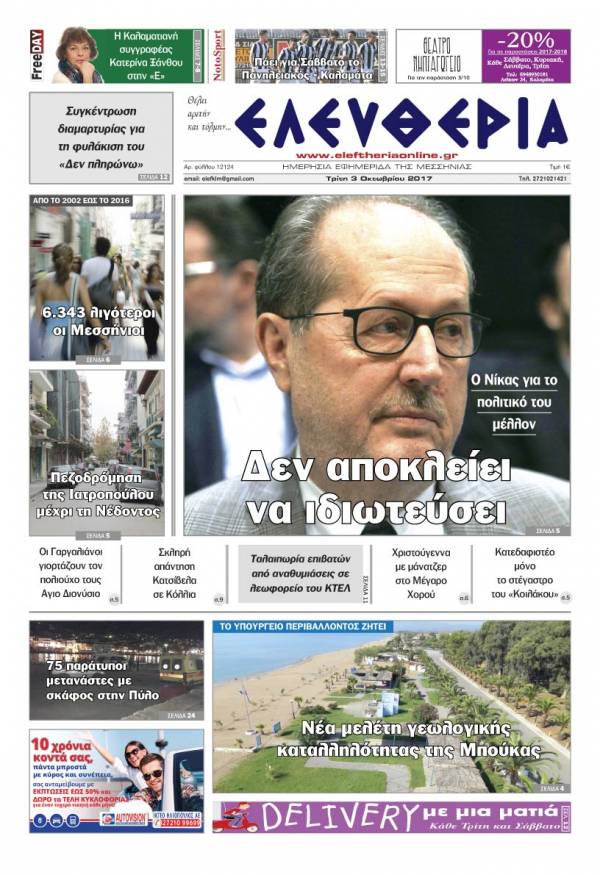 "Ελευθερία" - Τρίτη 3 Oκτωβρίου 2017