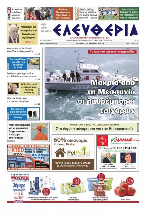 Ελευθερία - Τετάρτη 16 Μαρτίου 2016