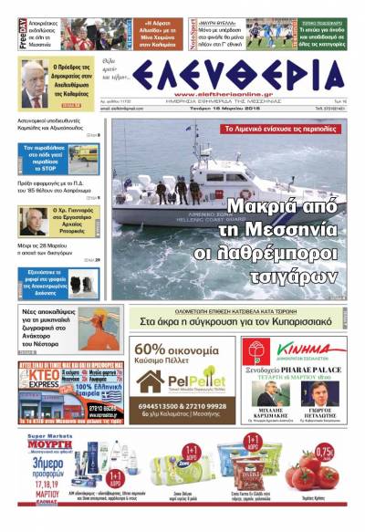 Ελευθερία - Τετάρτη 16 Μαρτίου 2016