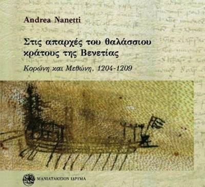 Κυκλοφόρησε το βιβλίο του καθηγητή Αντρέα Νανέτι