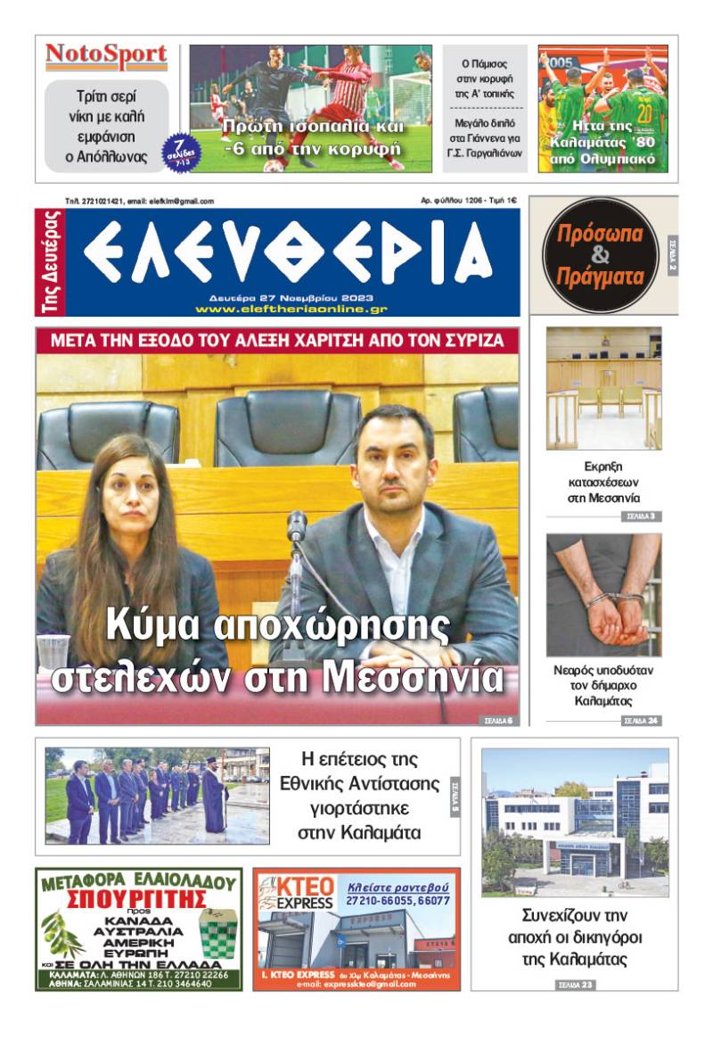 &quot;Ελευθερία της Δευτέρας&quot; - 27 Νοεμβρίου 2023
