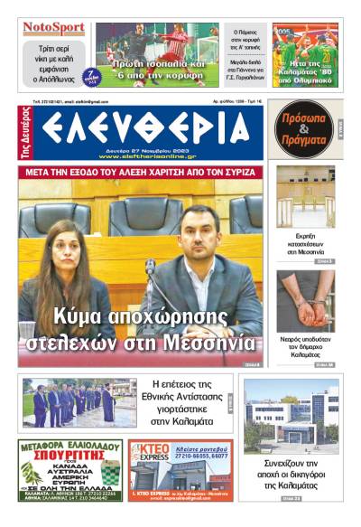 &quot;Ελευθερία της Δευτέρας&quot; - 27 Νοεμβρίου 2023