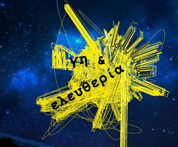 Το 4ο Φεστιβάλ "Γη κι Ελευθερία" στον Πάρνωνα