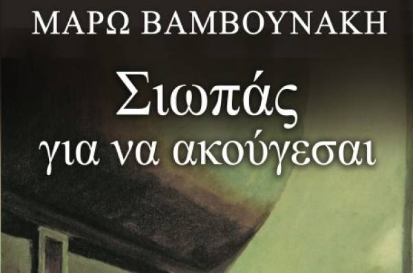 &quot;Σιωπάς για να ακούγεσαι&quot; της Μάρως Βαμβουνάκη