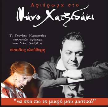 Αφιέρωμα στο Μάνο Χατζιδάκι