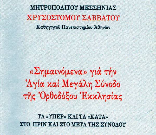 Μεσσηνίας Χρυσόστομος: Νέος «ψυχρός πόλεμος» Ανατολής και Δύσης