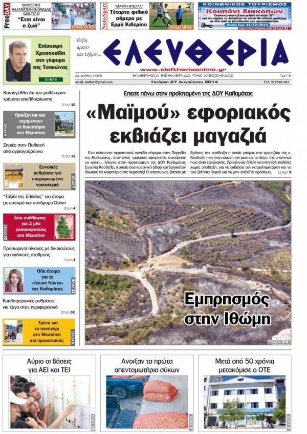 Ελευθερία Τετάρτη 27 Αυγούστου 2014