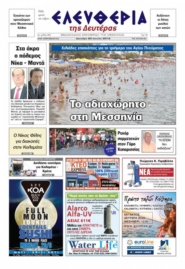 "Ελευθερία της Δευτέρας" - 20 Ιουνίου 2016