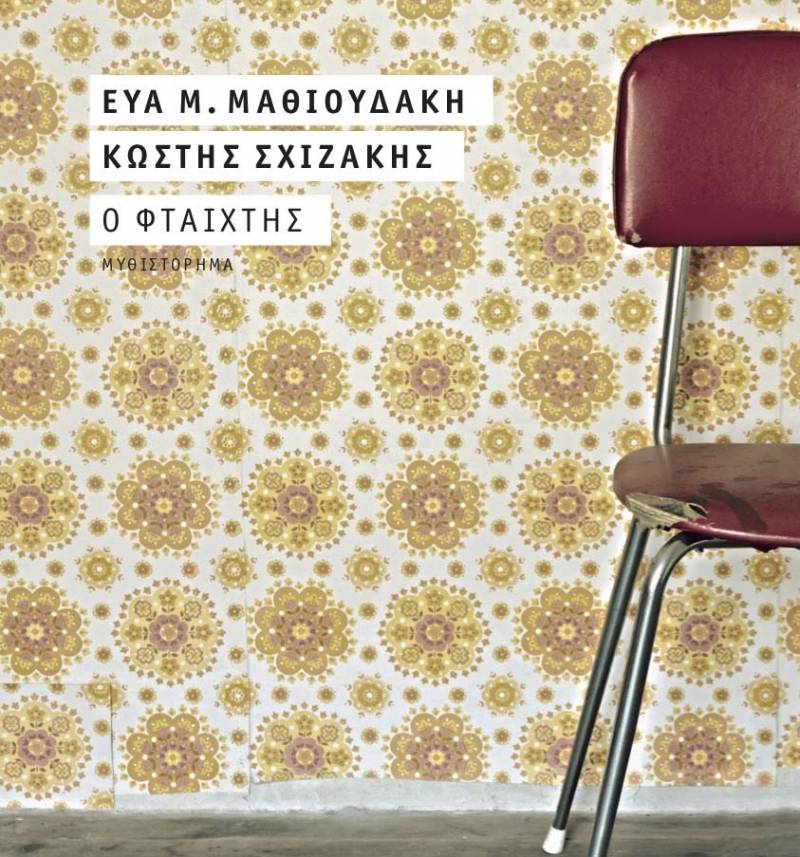 Παρουσίαση του βιβλίου “Ο φταίχτης”