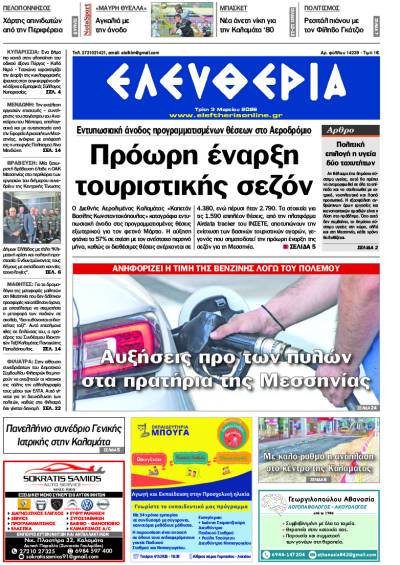 "Ελευθερία" - Τρίτη 3 Μαρτίου 2026