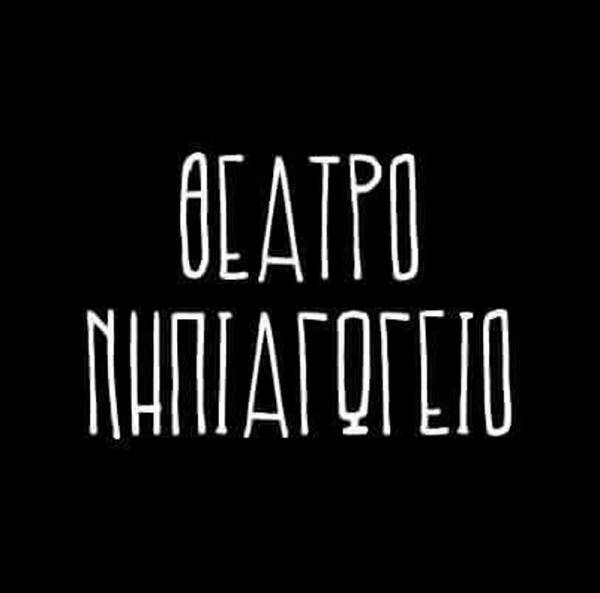 Πρεμιέρα για «Το μάθημα»