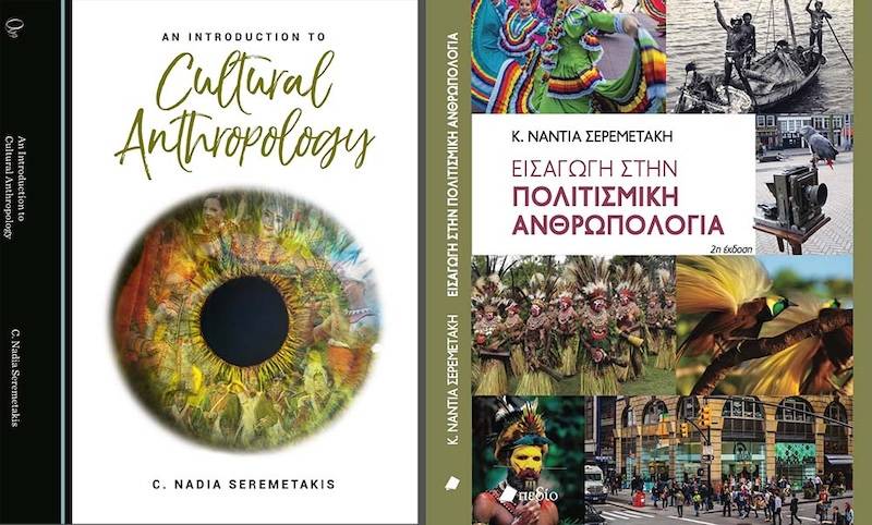 «Εισαγωγή στην πολιτισμική ανθρωπολογία» της Νάντιας Σερεμετάκη