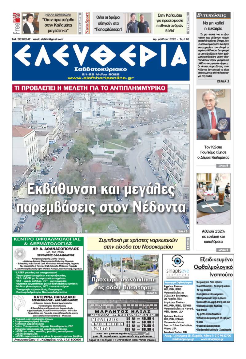 "Ελευθερία Σαββατοκύριακο" 21-22 Μαΐου 2022