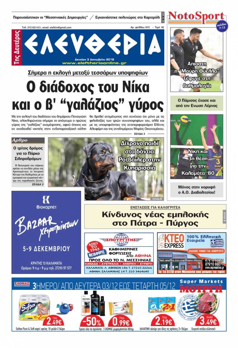 "Ελευθερία της Δευτέρας" - 3 Δεκεμβρίου 2018