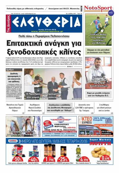 "Ελευθερία της Δευτέρας" - 18 Ioυνίου 2018