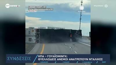 ΗΠΑ | Θυελλώδεις άνεμοι ανατρέπουν νταλίκες