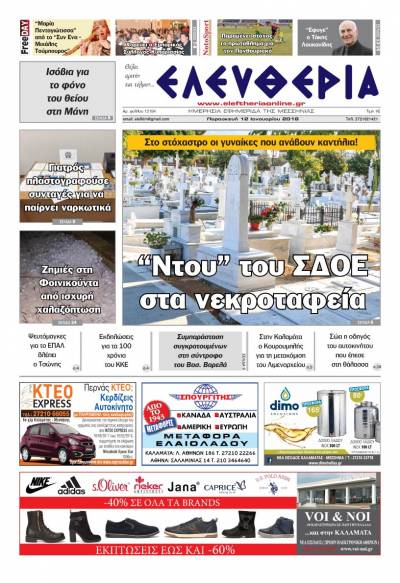 "Ελευθερία" - Παρασκευή 12 Ιανουαρίου 2018