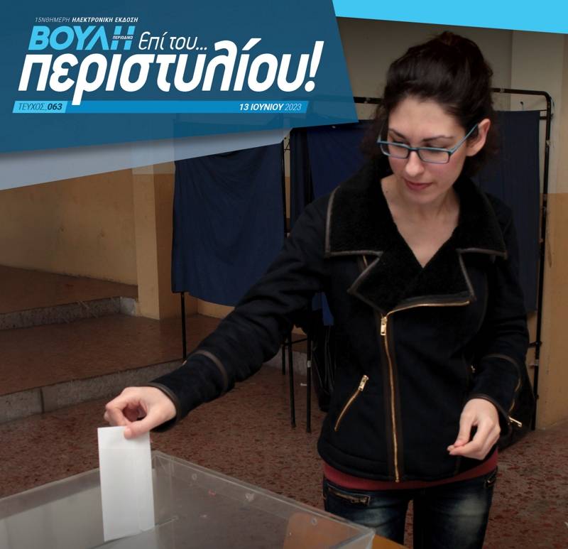 Οι εκλογές και η Βουλή της 21ης Μαΐου 2023 στο περιοδικό της Βουλής