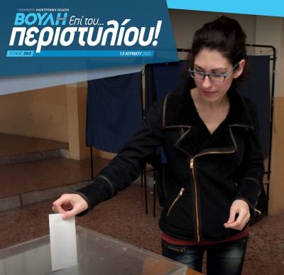 Οι εκλογές και η Βουλή της 21ης Μαΐου 2023 στο περιοδικό της Βουλής