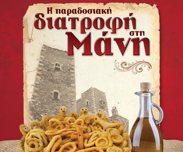 Εκδηλώσεις στην Αρεόπολη από την "Αδούλωτη Μάνη"