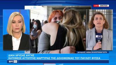 Δίκη Χρυσής Αυγής: Καρέ καρέ η κατάθεση της αυτόπτη μάρτυρα της δολοφονίας του Παύλου Φύσσα (βίντεο)