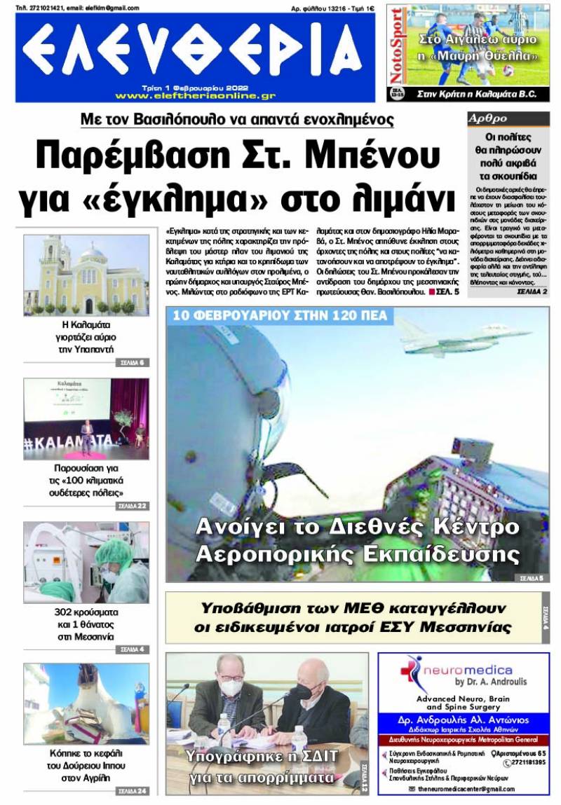 &quot;Ελευθερία&quot; - Τρίτη 1 Φεβρουαρίου 2022
